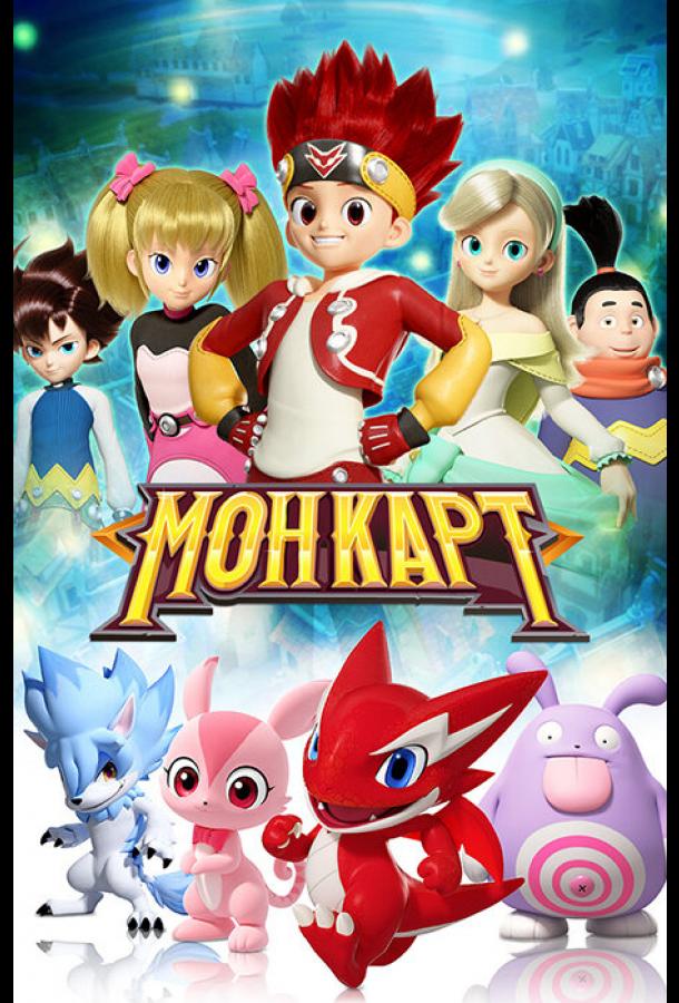 Монкарт 1 сезон мультсериал постер